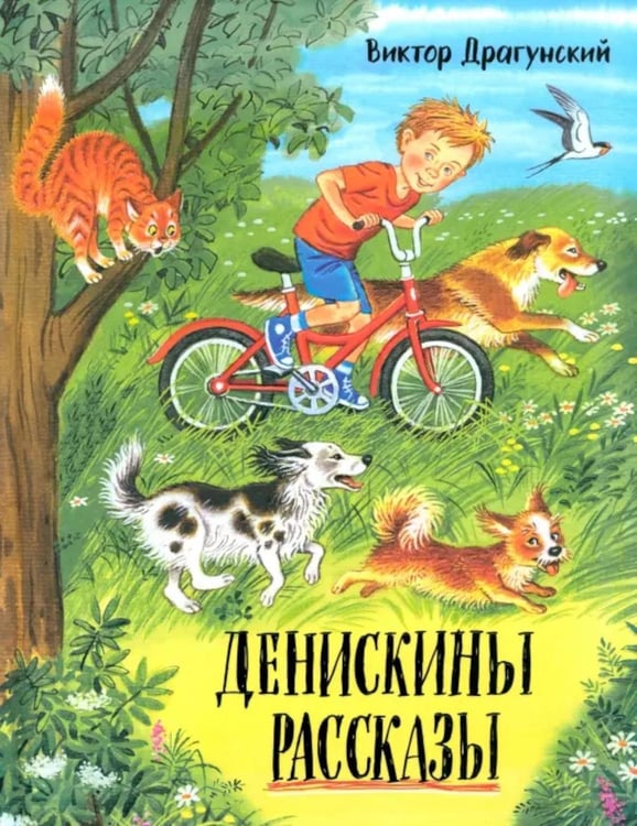 Обложка книги «Денискины рассказы» — Драгунский Виктор Юзефович, ISBN 9785928735166