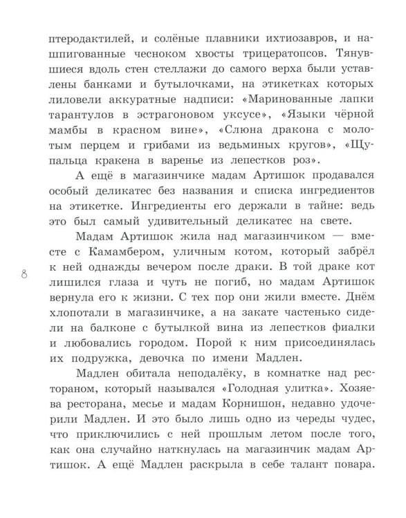 Дополнительное изображение книги «Мадам Артишок спасает Париж»