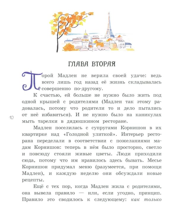 Дополнительное изображение книги «Мадам Артишок спасает Париж»