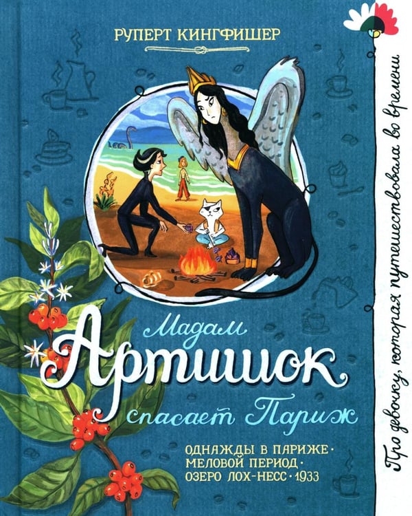 Дополнительное изображение книги «Мадам Артишок спасает Париж»