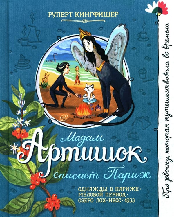 Обложка книги «Мадам Артишок спасает Париж» — Кингфишер Руперт, ISBN 9785928735081