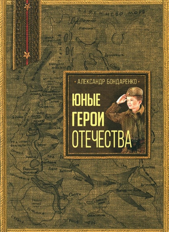 Дополнительное изображение книги «Юные герои Отечества»