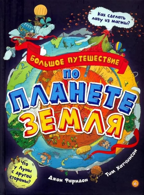 Дополнительное изображение книги «Большое путешествие по планете Земля»