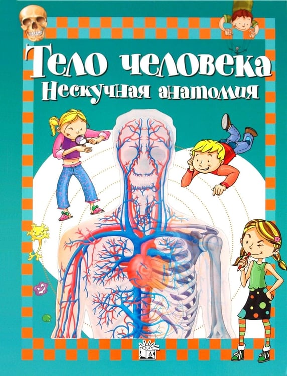 Дополнительное изображение книги «Тело человека. Нескучная анатомия»