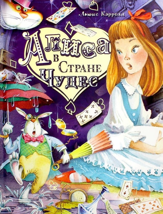Дополнительное изображение книги «Алиса в Стране Чудес»