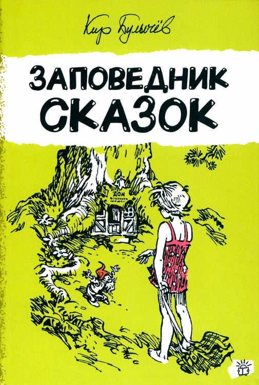 Дополнительное изображение книги «Заповедник сказок»