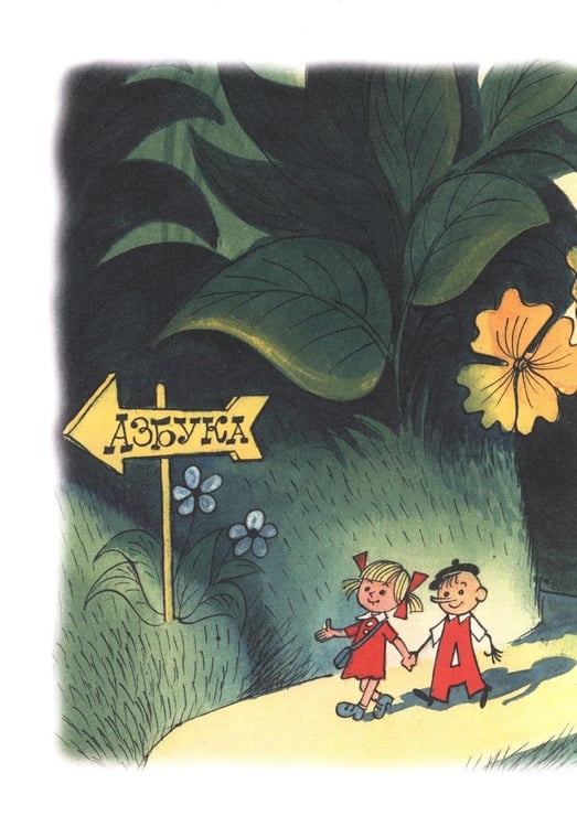 Дополнительное изображение книги «Аля, Кляксич и буква А»