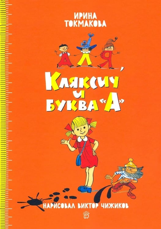 Дополнительное изображение книги «Аля, Кляксич и буква А»