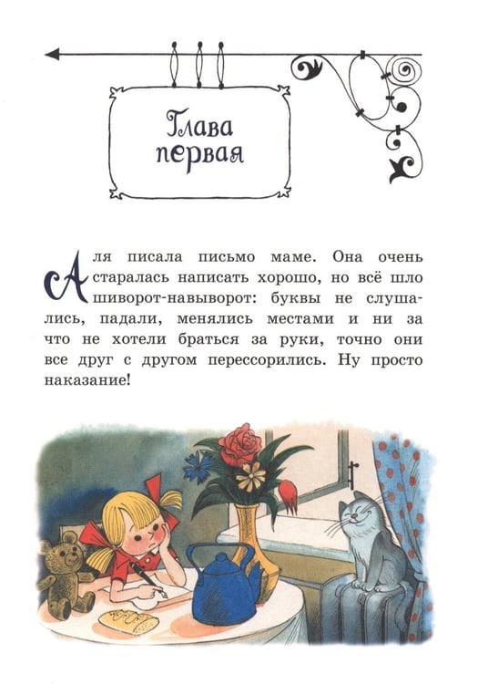Дополнительное изображение книги «Аля, Кляксич и буква А»