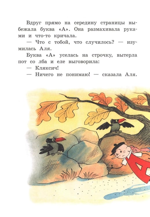 Дополнительное изображение книги «Аля, Кляксич и буква А»