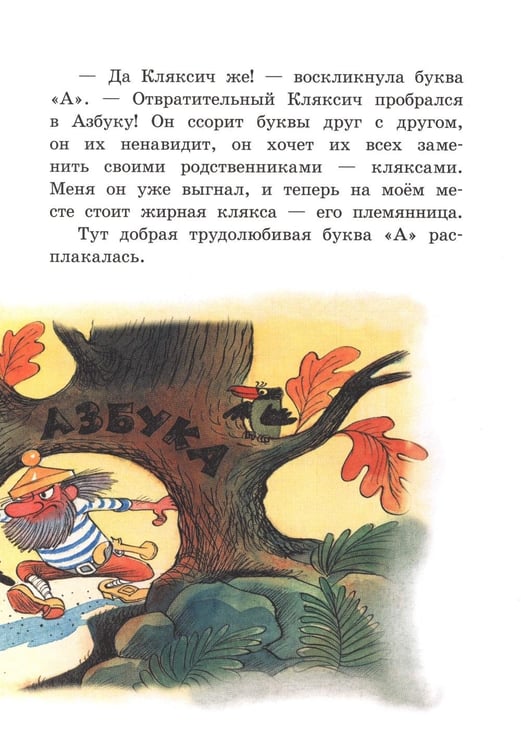 Дополнительное изображение книги «Аля, Кляксич и буква А»
