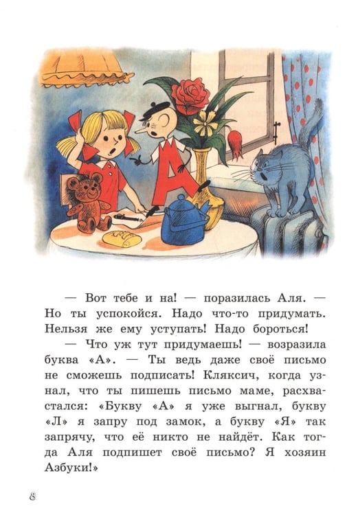 Дополнительное изображение книги «Аля, Кляксич и буква А»