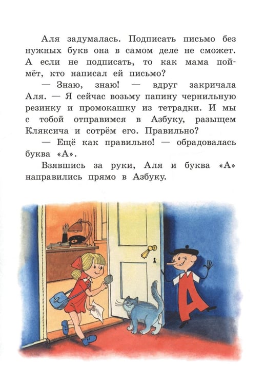 Дополнительное изображение книги «Аля, Кляксич и буква А»