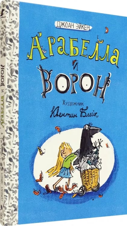 Дополнительное изображение книги «Арабелла и ворон»