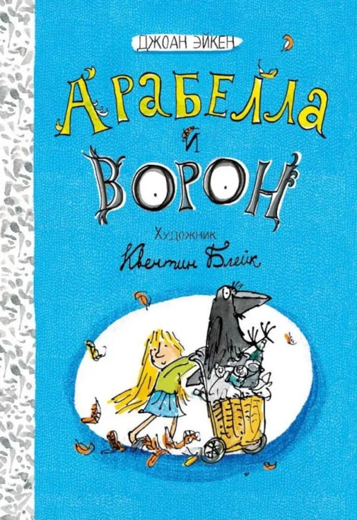 Обложка книги «Арабелла и ворон» — Эйкен Джоан, ISBN 9785928735340