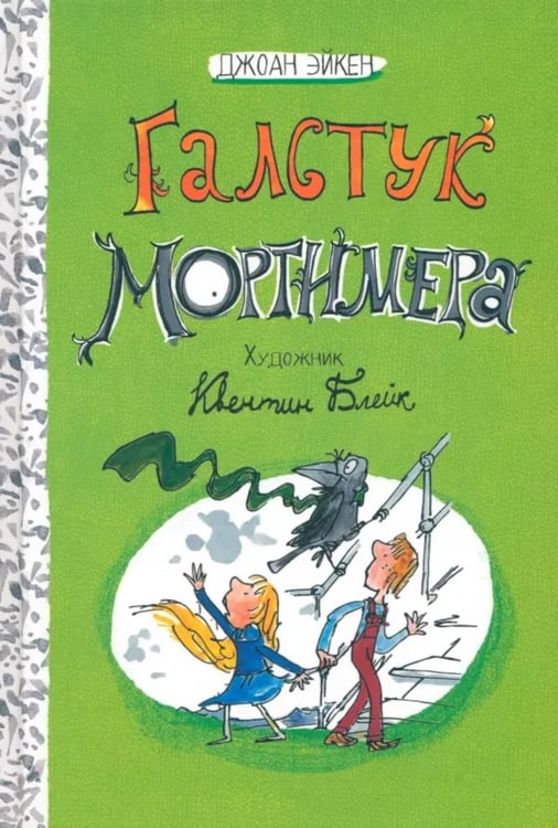 Обложка книги «Галстук Мортимера» — Эйкен Джоан, ISBN 9785928735456