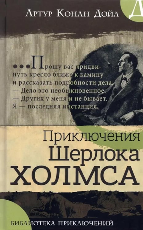Дополнительное изображение книги «Приключения Шерлока Холмса»