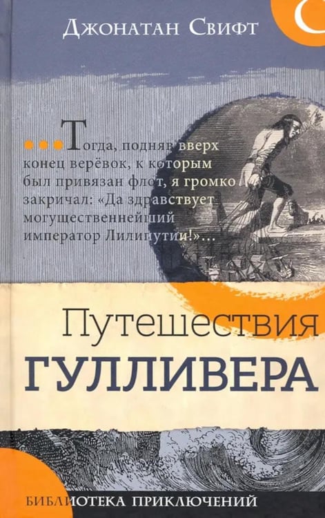 Дополнительное изображение книги «Путешествия Гулливера»