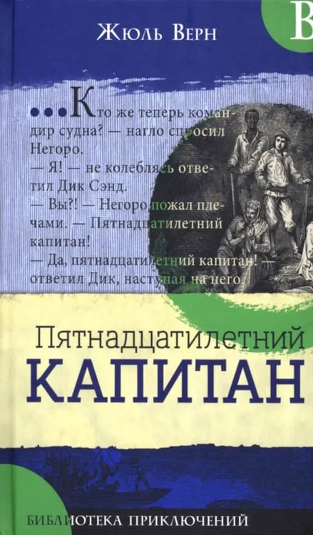 Дополнительное изображение книги «Пятнадцатилетний капитан»