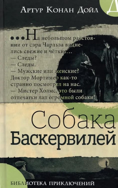 Дополнительное изображение книги «Собака Баскервилей»
