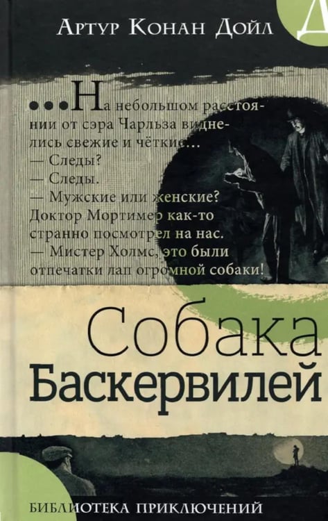 Обложка книги «Собака Баскервилей» — Дойл Артур Конан, ISBN 9785928733285