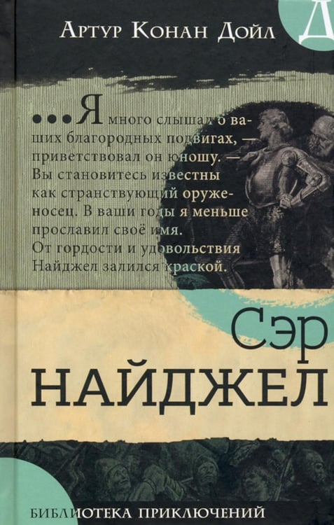 Обложка книги «Сэр Найджел» — Дойл Артур Конан, ISBN 9785928732844