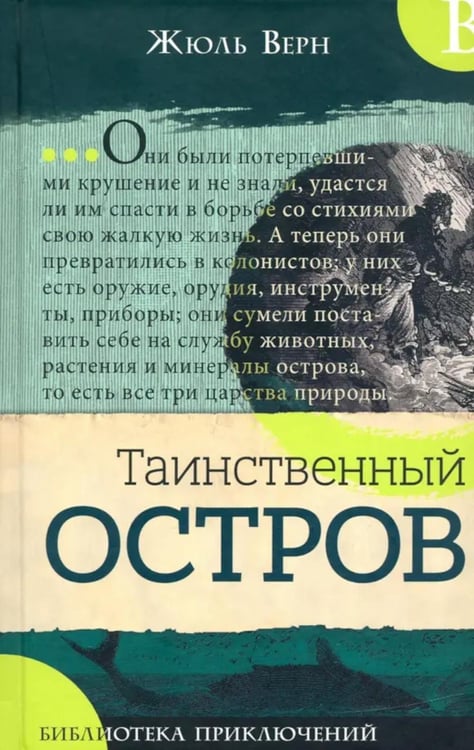 Дополнительное изображение книги «Таинственный остров»