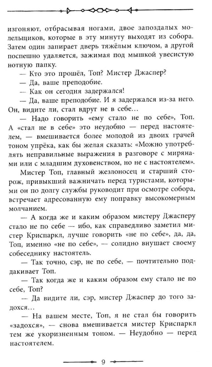 Дополнительное изображение книги «Тайна Эдвина Друда»
