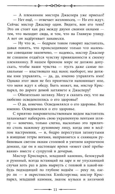 Дополнительное изображение книги «Тайна Эдвина Друда»
