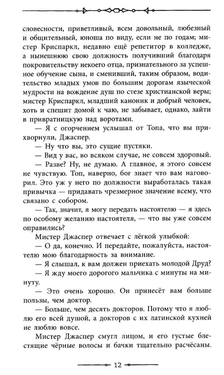 Дополнительное изображение книги «Тайна Эдвина Друда»
