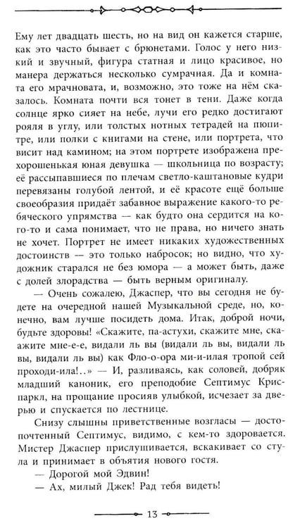 Дополнительное изображение книги «Тайна Эдвина Друда»