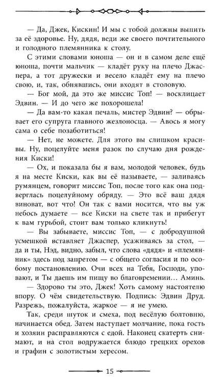 Дополнительное изображение книги «Тайна Эдвина Друда»