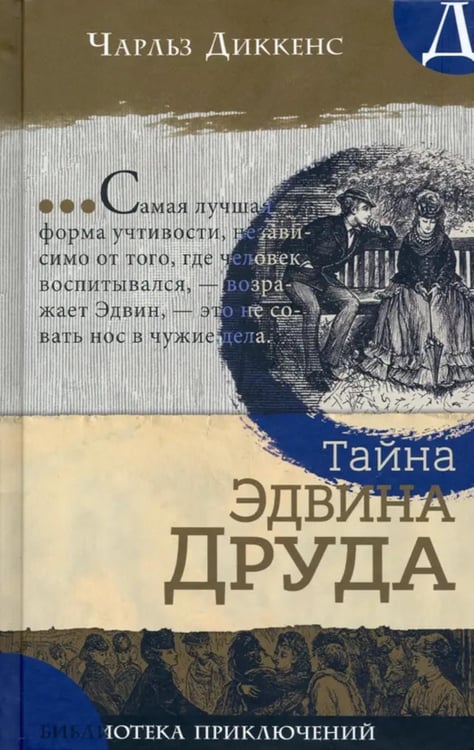 Обложка книги «Тайна Эдвина Друда» — Диккенс Чарльз, ISBN 9785928733810