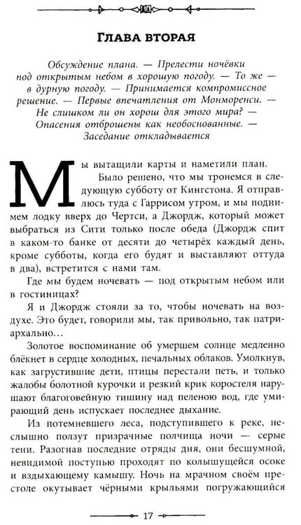 Дополнительное изображение книги «Трое в лодке, не считая собаки»