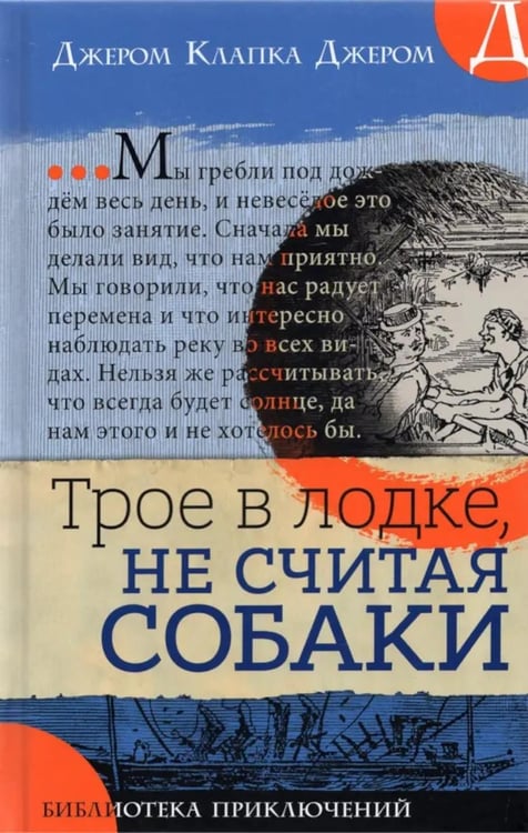 Дополнительное изображение книги «Трое в лодке, не считая собаки»