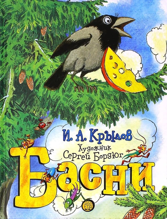 Дополнительное изображение книги «Басни»