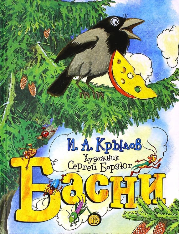 Обложка книги «Басни» — Крылов Иван Андреевич, ISBN 9785928725969