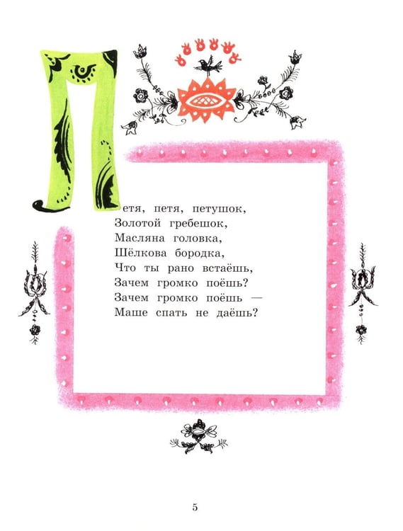 Дополнительное изображение книги «Баюшки-баю. Русские народные потешки: сборник»