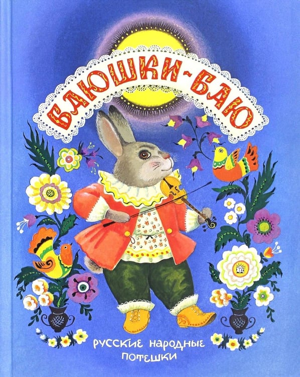 Обложка книги «Баюшки-баю. Русские народные потешки: сборник» — None, ISBN 9785928726874