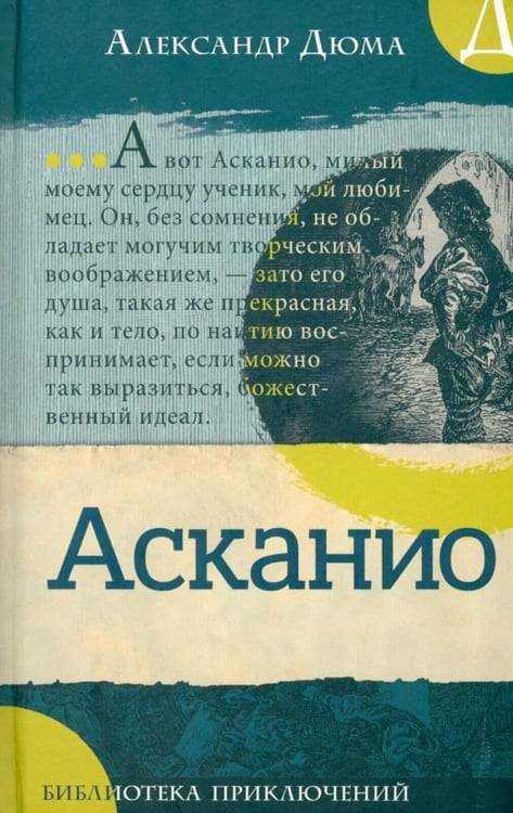 Обложка книги «Асканио: роман» — Дюма Александр, ISBN 9785928733575