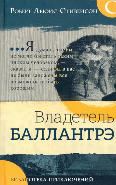 Обложка книги «Владетель Баллантрэ» — Стивенсон  Роберт Льюис, ISBN 9785928733827
