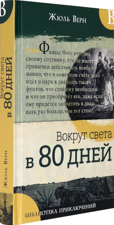Дополнительное изображение книги «Вокруг света в 80 дней»