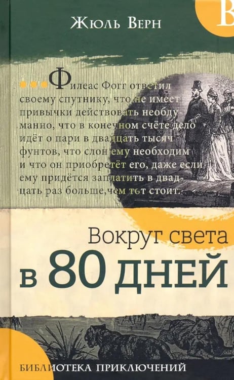 Обложка книги «Вокруг света в 80 дней» — Верн Жюль, ISBN 9785928732400