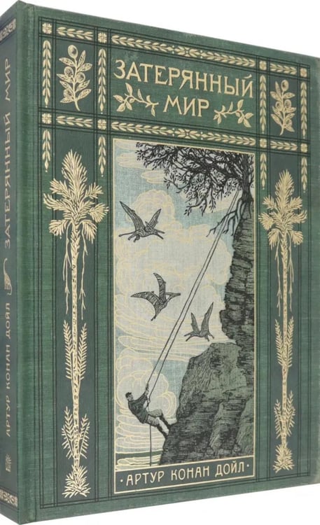 Дополнительное изображение книги «Затерянный мир»