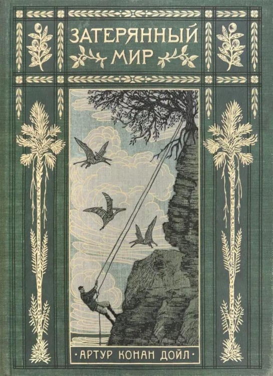 Обложка книги «Затерянный мир» — Дойл Артур Конан, ISBN 9785928735173