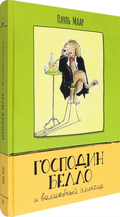 Дополнительное изображение книги «Господин Белло и волшебный эликсир»