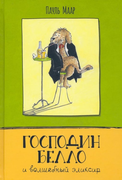 Обложка книги «Господин Белло и волшебный эликсир» — Маар Пауль, ISBN 9785928734114