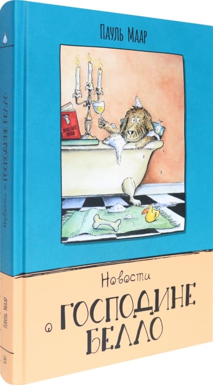 Дополнительное изображение книги «Новости о господине Белло»