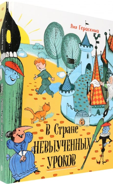 Дополнительное изображение книги «В стране невыученных уроков»