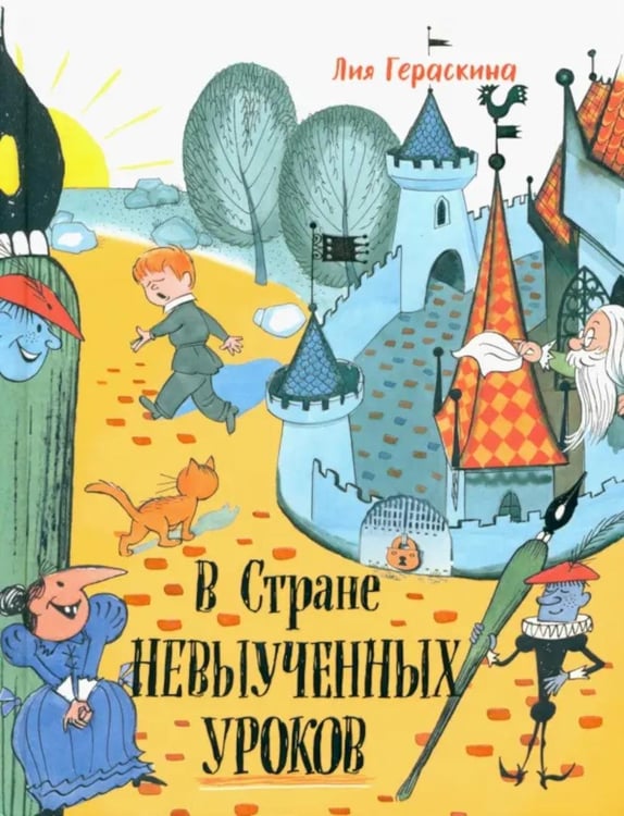 Обложка книги «В стране невыученных уроков» — Гераскина Лия Борисовна, ISBN 9785928733858